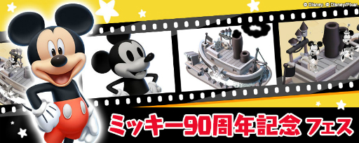 画像ギャラリー No.001のサムネイル画像 / 「ディズニー マジックキングダムズ」にて「ミッキー90周年記念 フェス」が開催