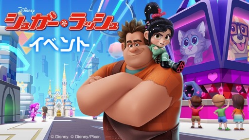 画像ギャラリー No.001のサムネイル画像 / 「ディズニー マジックキングダムズ」,本日より「シュガー・ラッシュイベント」開催