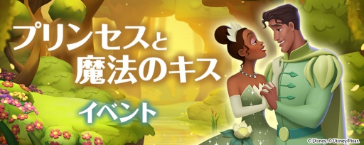 画像ギャラリー No.002のサムネイル画像 / 「ディズニー マジックキングダムズ」で「プリンセスと魔法のキス」のイベントが3月12日から開催