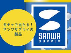 1日1回無料でガチャを引き，当たりで景品がもらえる。サンワサプライの公式アプリ「サンワガチャ」がiOS向けに配信開始