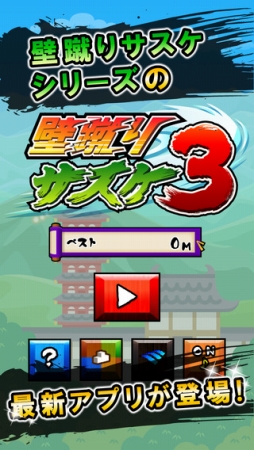 画像ギャラリー No.001のサムネイル画像 / ロープを駆使してひたすら上へ。アクションゲーム「壁蹴りサスケ3」が本日配信