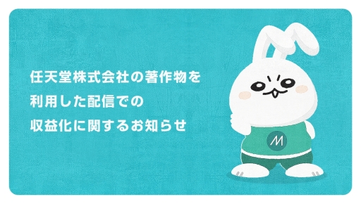 画像ギャラリー No.001のサムネイル画像 / スマホ向けのライブ配信プラットフォーム「Mirrativ」で,任天堂の著作物を利用した配信の収益化が可能に