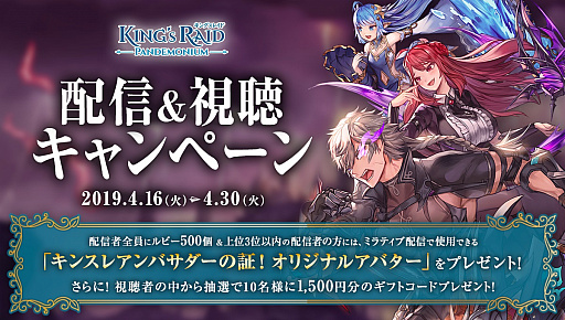 画像ギャラリー No.001のサムネイル画像 / 「Mirrativ」，「キングスレイド」のオリジナルアバターを配信者ランキング上位3名にプレゼントするキャンペーンを実施