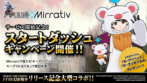 画像ギャラリー No.001のサムネイル画像 / 「FFBE幻影戦争」のリリース記念コラボが「Mirrativ」で11月14日に順次スタート。モーグリがエモモアイテムとなって登場