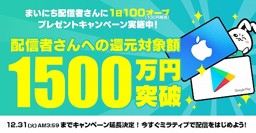 画像ギャラリー No.001のサムネイル画像 / 「Mirrativ」で開催中の「まいにち配信者さん1日100オーブプレゼントキャンペーン」が12月31日まで延長に
