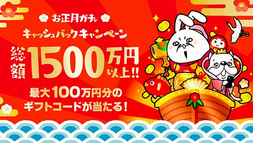 画像ギャラリー No.001のサムネイル画像 / 「Mirrativ」,豪華賞品が抽選で当たる「お正月ガチャキャッシュバックキャンペーン」が2020年1月1日より開催
