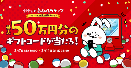 画像ギャラリー No.001のサムネイル画像 / 「Mirrativ」,最大50万円分のギフトカードが当たるバレンタインイベントが開催中。Twitterキャンペーンも実施