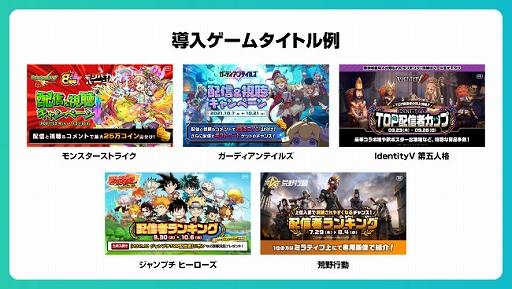 画像ギャラリー No.001のサムネイル画像 / 「Mirrativ」，コミュニティ施策の導入ゲームタイトル数が月間65タイトルに増加