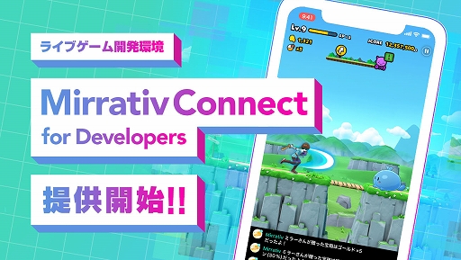 画像ギャラリー No.001のサムネイル画像 / ミラティブ，「ライブゲーミング」事業における開発者向け開発環境を提供。説明動画も公開