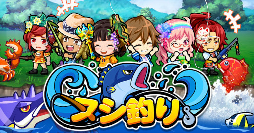 画像ギャラリー No.001のサムネイル画像 / ライブゲーム「ヌシ釣り」がMirrativにて配信開始に