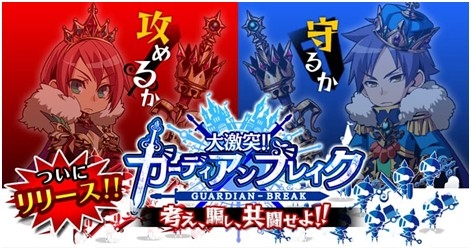 画像ギャラリー No.001のサムネイル画像 / GREE版「大激突!!ガーディアンブレイク」が本日配信開始