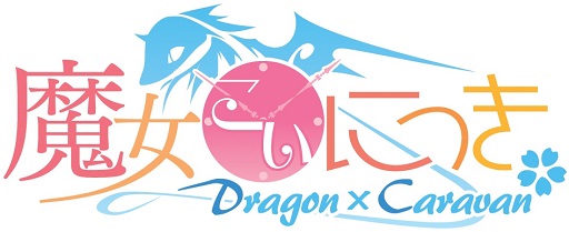 画像ギャラリー No.001のサムネイル画像 / 恋愛ADV「魔女こいにっき Dragon×Caravan」PS Vita移植版が12月24日に発売。新規エピソードやキャラクターなどの追加要素も