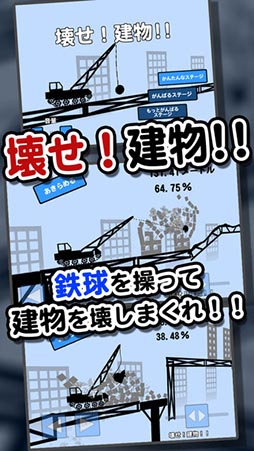 壊せ！建物！！