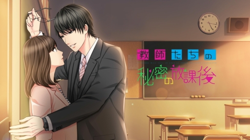 画像ギャラリー No.001のサムネイル画像 / 女性向け恋愛ゲーム「教師たちの秘密の放課後」が月額サービスに登場