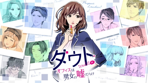 画像ギャラリー No.002のサムネイル画像 / 「ダウト〜嘘つきオトコは誰？〜」新シーズン「オフィスは男女の嘘だらけ」が配信