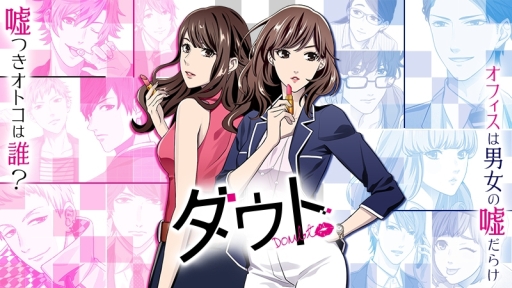 画像ギャラリー No.001のサムネイル画像 / 「ダウト〜嘘つきオトコは誰？〜」のCM「女ダウト篇」が7月23日に放映開始