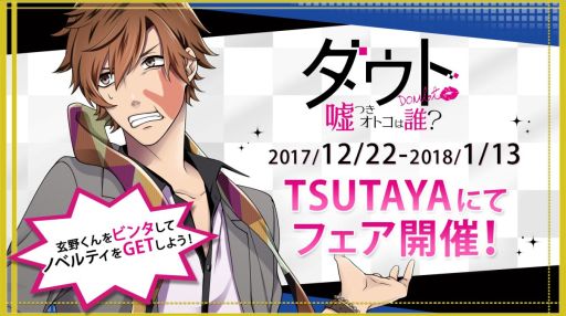 画像ギャラリー No.001のサムネイル画像 / 「ダウト〜嘘つきオトコは誰？〜」のフェアが関東，関西のTSUTAYA4店舗で12月22日から開催