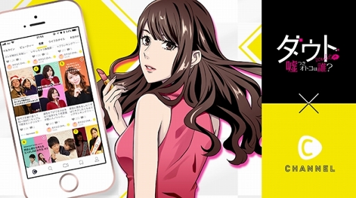 画像ギャラリー No.001のサムネイル画像 / 「ダウト」，女性向け動画メディア「C CHANNEL」とのコラボキャンペーンを開催