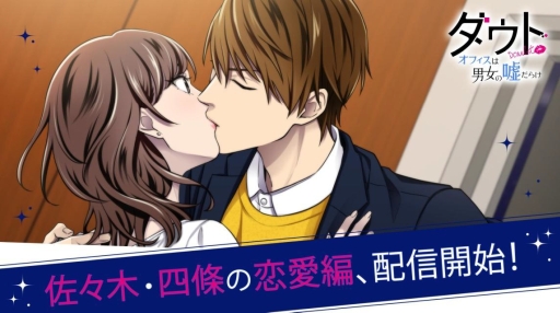 画像ギャラリー No.001のサムネイル画像 / 「ダウト」内で配信中の「オフィスは男女の嘘だらけ」に恋愛編が追加