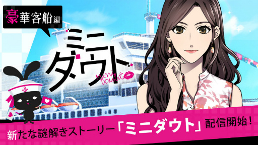 画像ギャラリー No.001のサムネイル画像 / 「ダウト」,手軽に謎解きを楽しむミニダウト第1弾“豪華客船編”を公開