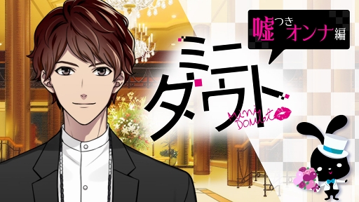 画像ギャラリー No.001のサムネイル画像 / 「ダウト」初の男性主人公が登場。“ミニダウト”シリーズ第2弾「嘘つきオンナ編」の配信を開始