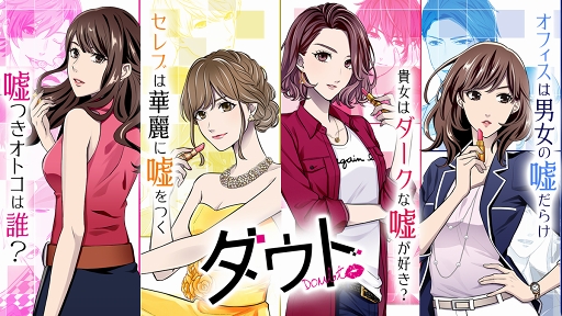 画像ギャラリー No.002のサムネイル画像 / 「ダウト」初の男性主人公が登場。“ミニダウト”シリーズ第2弾「嘘つきオンナ編」の配信を開始