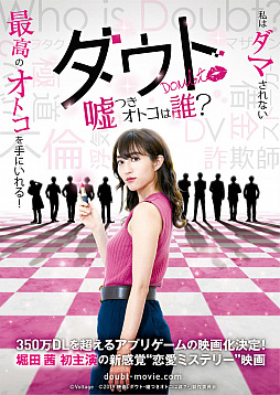 画像ギャラリー No.006のサムネイル画像 / 映画「ダウト-嘘つきオトコは誰？-」のティザービジュアルが公開