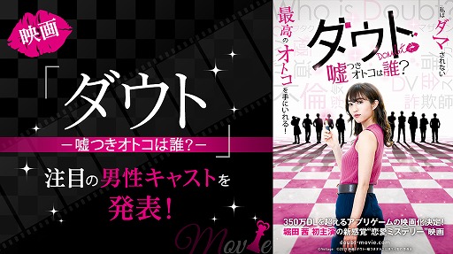 画像ギャラリー No.001のサムネイル画像 / 唯川 至役は稲葉 友さん。映画「ダウト-嘘つきオトコは誰？-」男性キャストを本日より順次発表