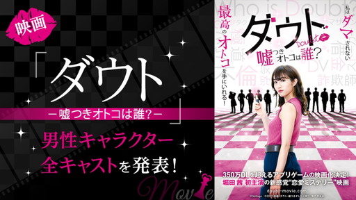 画像ギャラリー No.001のサムネイル画像 / 映画版「ダウト〜嘘つきオトコは誰？〜」の男性キャスト10名が発表
