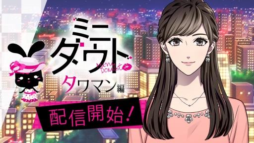 画像ギャラリー No.001のサムネイル画像 / 「ダウト〜嘘つきオトコは誰？〜」でミニダウト第3弾「タワマン編」が配信開始