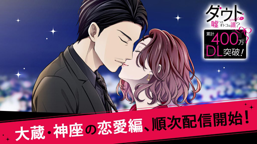 画像ギャラリー No.002のサムネイル画像 / 「ダウト〜嘘つきオトコは誰?〜」,「ダウト〜貴女はダークな嘘が好き?〜」の恋愛編が配信開始