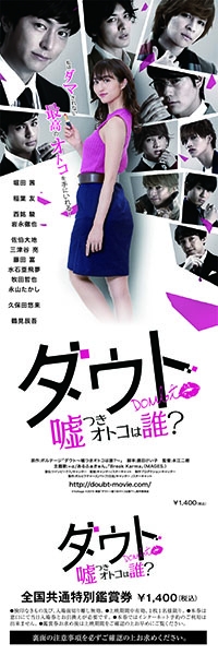 画像ギャラリー No.005のサムネイル画像 / 「ダウト」原作映画「ダウト-嘘つきオトコは誰?-」の劇場予告映像&主題歌音源が公開