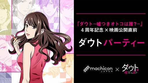 画像ギャラリー No.001のサムネイル画像 / 「ダウト〜嘘つきオトコは誰?〜」初のファン交流会が9月30日に開催