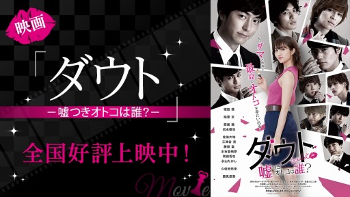 画像ギャラリー No.001のサムネイル画像 / 映画「ダウト-嘘つきオトコは誰？-」舞台挨拶の公式レポートが公開