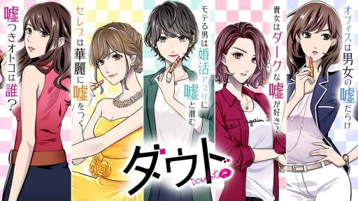 画像ギャラリー No.001のサムネイル画像 / 「ダウト〜嘘つきオトコは誰?〜」内で5作目「ダウト〜モテる男は婚活アプリに嘘と潜む〜」が配信開始