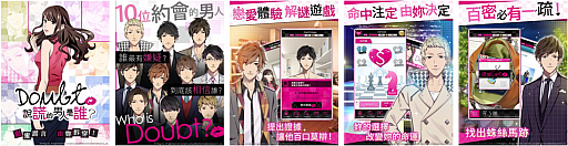 画像ギャラリー No.002のサムネイル画像 / 「ダウト〜嘘つきオトコは誰？〜」，台湾向け繁体字版の配信が本日開始