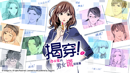 画像ギャラリー No.001のサムネイル画像 / 「ダウト〜嘘つきオトコは誰？〜」，中国簡体字版の本編シリーズ2作目が“一零零一”にて配信開始