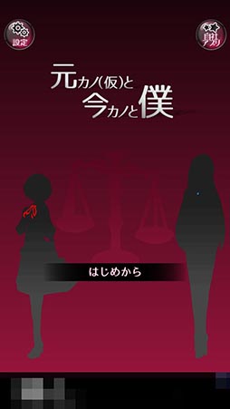 画像ギャラリー No.001のサムネイル画像 / 二股男は修羅場を無事に切り抜けられるか? 「元カノ(仮)と今カノと僕」を紹介する「(ほぼ)日刊スマホゲーム通信」第925回