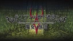画像ギャラリー No.001のサムネイル画像 / 日本一ソフトウェアのダンジョンRPG「ルフランの地下迷宮と魔女ノ旅団」プレイレポート。斬新な設定と,手触りのいいゲームシステムが好印象