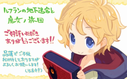 画像ギャラリー No.001のサムネイル画像 / 「ルフランの地下迷宮と魔女ノ旅団」の品薄状況は今週中頃に解消される見込み