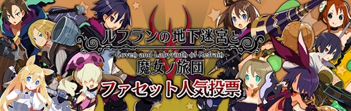 画像ギャラリー No.001のサムネイル画像 / 「ルフランの地下迷宮と魔女ノ旅団」,ファセット人気投票が本日より開催