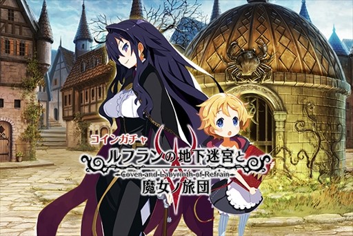 画像ギャラリー No.001のサムネイル画像 / 「Mobage」，「ルフランの地下迷宮と魔女ノ旅団」とのコラボが決定。衣装やアバターアイテムが登場