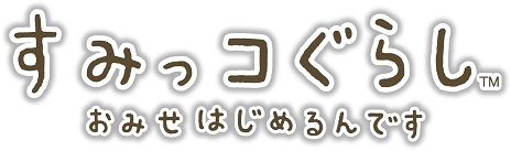 画像ギャラリー No.003のサムネイル画像 / ゲーム化第2弾の舞台は“商店街”「すみっコぐらし おみせはじめるんです」が11月19日に発売