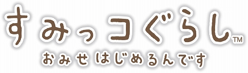 画像ギャラリー No.001のサムネイル画像 / 「すみっコぐらし おみせはじめるんです」すみっコ商店街にライブ会場が登場。すみっコぐらしバンドがやってくる