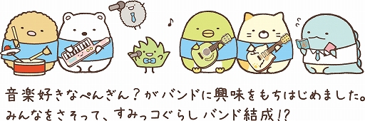 画像ギャラリー No.002のサムネイル画像 / 「すみっコぐらし おみせはじめるんです」すみっコ商店街にライブ会場が登場。すみっコぐらしバンドがやってくる