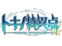 ブラウザゲーム「トキノ特異点」（トキノエフェクティア）正式サービスが9月末にスタート。公式サイトが本日オープン