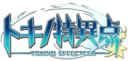 画像ギャラリー No.002のサムネイル画像 / ブラウザゲーム「トキノ特異点」（トキノエフェクティア）正式サービスが9月末にスタート。公式サイトが本日オープン
