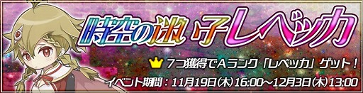 画像ギャラリー No.002のサムネイル画像 / 「トキノ特異点」,イベント「時空の迷い子レベッカ」がスタート