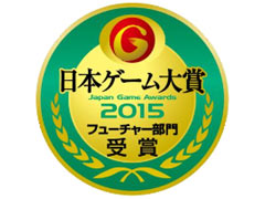 ［TGS 2015］来場者が選んだ期待作はこの10本！　「日本ゲーム大賞 フューチャー部門」の受賞作品が発表