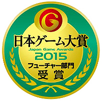 画像ギャラリー No.002のサムネイル画像 / ［TGS 2015］来場者が選んだ期待作はこの10本！　「日本ゲーム大賞 フューチャー部門」の受賞作品が発表